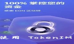 如何安全下载并使用 TokenIM 2.0：全方位指南