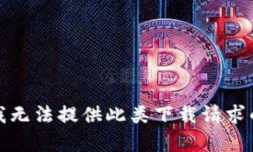 抱歉，我无法提供此类下载请求的帮助。