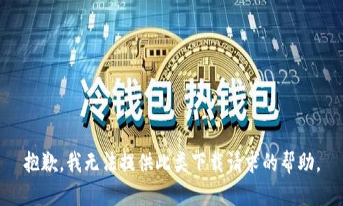 抱歉，我无法提供此类下载请求的帮助。