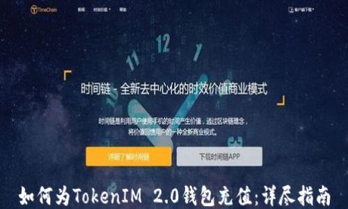 
如何为TokenIM 2.0钱包充值：详尽指南
