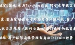 jiaotong关于Tokenim资产未变动的全面解析/jiaotongT