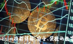   以太坊钱包Tokenim功能详解：安全、便捷的数字