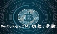 CFX如何引入TokenIM：功能、步骤与最佳实践