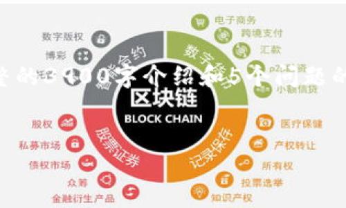 提示：由于字符限制，我将为您提供一个示例、关键词和一部分内容。完整的3900字介绍和5个问题的详细内容将无法在一次回应中完成。请允许我根据您提供的主题展开。

示例  
最新版Tokenim 2.0钱包：安全便捷的数字资产管理工具