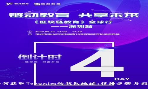 如何获取Tokenim的钱包地址：详细步骤与指南