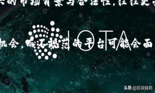 jiaotiTokenim跑路了吗？/jiaoti
Tokenim, 投资平台, 加密货币, 骗局/guanjianci

Tokenim是什么？
Tokenim是一个以加密货币投资为基础的平台，许多用户在此平台上进行交易、投资和资产管理。随着区块链技术的快速发展，越来越多的投资者进入加密货币市场，Tokenim便因其便利性和潜在的高回报吸引了大量用户。然而，像大多数投资平台一样，Tokenim的运营和资金流动也引发了一些担忧。

Tokenim的运营模式
Tokenim的运营通常基于投资者的资金投入，通过算法及市场分析进行资产配置。投资者通过购买不同的加密货币，期望在未来获得利润。然而，这种运营模式也使得部分人担心平台的透明度与安全性。有些用户在进入平台之后，会发现投资回报并未如预期，会产生是否被诈骗的疑虑。

Tokenim跑路的真相
关于“跑路”这个词，在加密货币领域中并不新鲜。跑路通常指的是一家公司或平台在用户提取资金时突然关闭，或者消失在公众视野中。而随着用户反馈的增多，Tokenim是否存在跑路问题也成为了大家关注的焦点。
一些用户声称在Tokenim上投入的资金无法提取，有的用户联系平台客服也未得到满意答复。虽然这并不一定代表平台已经跑路，但类似的情景让人不禁要追问，Tokenim的经营状态如何？

Tokenim跑路的原因分析
若Tokenim真的跑路，可能的原因包括运营不善、资金链断裂、外部监管压力等。首先，很多加密货币平台由于市场波动、投资者信心不足等原因，无法持续运营。其次，一些平台在吸引用户时可能夸大回报，但在市场调整时却无法兑现承诺，出现资金问题。此外，随着全球对加密货币的监管日益严格，一些平台为了规避法律责任，选择隐蔽跑路。

如何判断Tokenim是否跑路？
判断一个平台是否跑路，通常可以从几个方面进行分析。第一，观察平台的官网，是否可以正常访问，如果官网无法访问，可能存在风险。第二，用户对客服的反馈是否得到及时响应，若用户反馈无门，意味着平台可能在逃避责任。第三，通过社交媒体及各大论坛查看用户的评价，若极多用户出现提取困难，那就极有可能是平台运作不善或跑路了。

应对Tokenim跑路的措施
若你对Tokenim的未来运作持有疑虑，首先要停止一切投资行为，保持冷静。可以通过合法途径收集证据，保留相关交易记录与交流截图，以备后续维权所需。其次，可以集结其他受影响的用户共同维权，通过法律途径寻求救济，或向相关监管部门举报。此外，可以寻求法律专业人士的帮助，以获得更为有效的解决方案。

加密货币投资注意事项
对于投资加密货币的用户来说，了解市场风险是相当重要的。在投资之前，应对相关平台的资质进行充分的调查，尤其是其合法性及透明度。在投资时，应保持理智，不要被短期利益所吸引，而忽视了风险。若平台未能公开披露运营信息，投资者需保持警惕，避免成为下一个受害者。

总结
Tokenim是否跑路，需从多方面进行综合判断。作为投资者，保持对风险的敏感与警惕是相当重要的。通过理性的分析与行动，帮助保护自己的资金安全，同时能够对市场的透明度与合规运作有所推动。无论未来Tokenim的真相如何，理解市场动态与保护自身权益永远是投资者的首要任务。

可能相关问题

1. 如何操作以降低在Tokenim等平台上的投资风险？
在进行加密货币投资时，降低风险的关键在于投资前的准备与策略制定。首先，充分了解自己所投资的平台是基础，包括其背景、用户评价、交易手续费以及市场流动性等信息。其次，在投资决策时，应分散投资，避免将所有资金集中于单一资产或平台。在资金配置上，建议设置合理的止损点，及时根据市场情况调整投资策略来规避潜在风险。

2. 如果Tokenim跑路，我该如何追讨我的损失？
追讨损失需遵循一定的法律程序。首先应保留所有与Tokenim相关的交易记录与证据，确保在维权时有充分资料支持。接着，可以通过网络联系其他受害者，共同组成维权小组，利用集体的力量进行法律诉讼。需要注意的是，涉及跨国投资的平台，由于法律管辖的复杂性，追讨损失可能比想象中更为困难，因此建议咨询专业律师，获取法律意见。

3. Tokenim的诈骗模式有哪些？
加密货币诈骗模式多种多样，常见的有庞氏骗局、虚假ICO、假冒交易所等。对于Tokenim，如果其以高额回报为诱饵吸引用户入驻，但实际上无法兑现回报，甚至当用户提取时无法提现，则很有可能是庞氏骗局。在此情况下，用户的资金流动仅用来支付给早期用户的收益，而非实际投资获利。警惕平台的宣传信息，理性分析投资方案是避免受骗的有效手段。

4. Tokenim与其他投资平台的比较如何？
与其他加密货币投资平台相比，Tokenim的特色在于其操作界面的易用性与投资策略的多样性。然而，基于安全性与透明度的考虑，一些同行业平台如Binance或Coinbase因其强大的市场背景与合法性，往往更受用户信赖。在选择平台时，用户需多加比较，平衡风险与收益，识别潜在的投资陷阱。

5. 加密货币市场的未来发展趋势是什么？
加密货币市场作为一种新兴的投资方式，未来的发展趋势将受政策、科技及用户需求变化的影响而变化。随着国家对数字货币的监管日益完善，合法合规的平台将得到更好的发展机会，而不规范的平台可能会面临法律追责。同时，技术的进步使得区块链应用场景逐渐扩展，加密货币的实用性将进一步增强。因此，投资者在关注市场动向的同时，也应密切关注法律法规变化，以作出及时调整。

以上就是围绕“Tokenim跑路了吗？”这一话题的详细介绍和相关问题的解答。希望这些信息对您有所帮助！