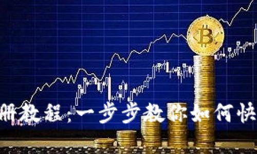 Tokenim注册教程：一步步教你如何快速完成注册