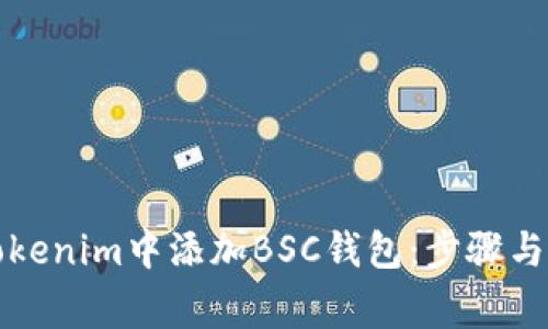 如何在Tokenim中添加BSC钱包：步骤与注意事项