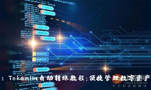 : Tokenim自动转账教程：便捷管理数字资产