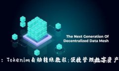 : Tokenim自动转账教程：便捷管理数字资产