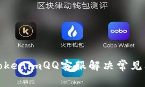 如何通过TokenimQQ客服解决常见问题与挑战