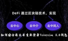 如何安全退出并重新登录Tokenim 2.0钱包