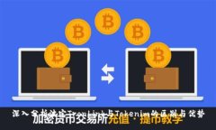深入分析波宝TronLink与Tokenim的区别与优势
