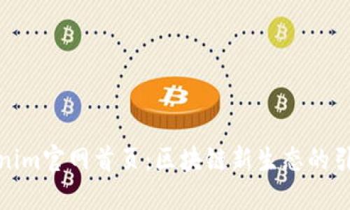 Tokenim官网首页：区块链新生态的引领者