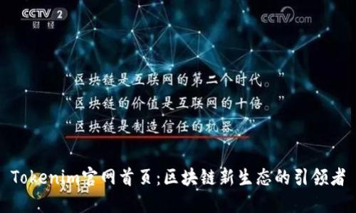 Tokenim官网首页：区块链新生态的引领者