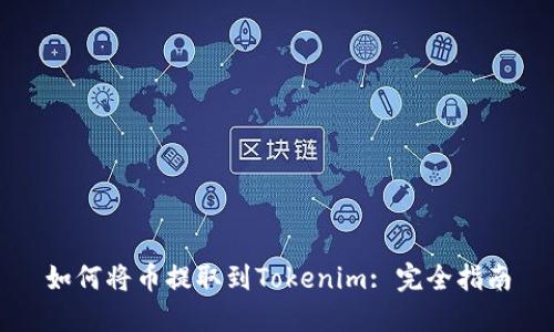 如何将币提取到Tokenim: 完全指南