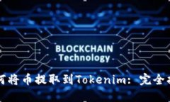 如何将币提取到Tokenim: 完全指南