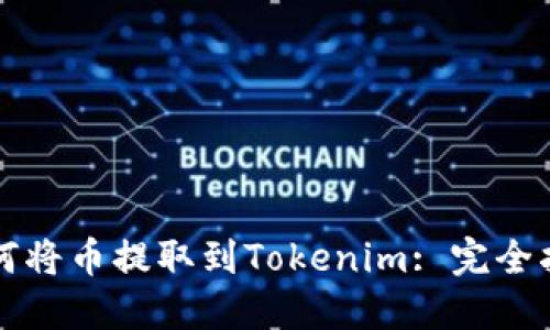 如何将币提取到Tokenim: 完全指南