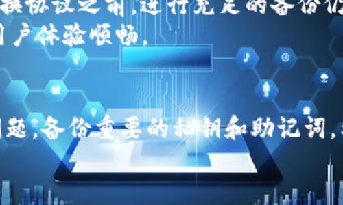   TokenIM 2.0钱包协议切换指南：如何快速安全地切换您的钱包协议 / 
 guanjianci TokenIM, 钱包协议, 切换, 加密货币 /guanjianci 

引言
在数字货币的世界中，钱包的选择和使用至关重要。而TokenIM 2.0作为一款知名的加密货币钱包，无疑是许多用户的首选。TokenIM 2.0支持多种加密货币，并提供安全、便捷的交易体验。随着区块链技术的快速发展，用户对钱包协议的需求也在不断变化。因此，切换钱包协议成为了许多用户关注的话题。
在这篇文章中，我们将详细介绍如何在TokenIM 2.0中切换钱包协议，并解答一些相关问题，以帮助您更好地理解这一过程和其背后的机制。

一、TokenIM 2.0钱包简介
TokenIM 2.0是一个功能强大的多链钱包，支持多种加密货币的存储和管理。它不仅提供了用户友好的界面，还具备高安全性和易用性。TokenIM 2.0的一个突出特点是它的开放性，用户可以自由选择和切换不同的区块链协议，从而满足他们多样化的需求。

二、为什么需要切换钱包协议
切换钱包协议的原因有很多，主要包括以下几点：
ul
    listrong兼容性/strong：不同的区块链协议支持不同的资产，切换协议可以让用户获得更广泛的资产选择。/li
    listrong转账速度/strong：不同的区块链在高峰时段的性能差异可能影响交易速度，切换到更快的协议可以提高效率。/li
    listrong手续费/strong：不同协议的交易费用各不相同，使用费用较低的协议能够降低交易成本。/li
    listrong安全性/strong：随着技术的发展，某些协议可能会变得更加安全，切换可以增强用户的资金安全。/li
/ul

三、切换钱包协议的步骤
在TokenIM 2.0中，切换钱包协议相对简单。以下是详细的步骤指导：

h4步骤1：登录TokenIM 2.0钱包/h4
首先，打开TokenIM 2.0应用并使用您的账户凭证登录。确保您的账户信息是安全的，避免在不安全的网络中进行操作。

h4步骤2：进入设置页面/h4
登录后，找到主界面的设置图标，点击进入设置页面。这里您可以找到钱包的各种设置选项。

h4步骤3：选择钱包协议/h4
在设置页面中，您会看到“钱包协议”选项。在这个选项下，您可以看到当前使用的协议以及可供选择的其他协议列表。

h4步骤4：切换协议/h4
选择您想要切换到的协议，然后确认切换。根据不同协议的不同要求，您可能需要完成一些额外的验证或设置。

h4步骤5：确认切换成功/h4
一旦切换完成，系统会提示您切换成功。您可以在“钱包协议”选项中检查当前使用的协议，确保一切设置正确。

四、切换钱包协议时的注意事项
在切换钱包协议时，有几个重要注意事项：
ul
    listrong备份私钥/strong：在切换之前，确保已备份您的私钥和助记词，以防万一。/li
    listrong确认算法/strong：不同的协议可能适用不同的算法和标准，确保您了解您选择的协议。/li
    listrong了解费用/strong：切换协议后，再次确认交易费用和处理时间，以便做出最佳选择。/li
    listrong查看支持的资产/strong：确保您要切换的协议支持您已持有的资产。/li
    listrong安全性验证/strong：随着新协议的采用，确保您进行了安全性评估，以防止潜在风险。/li
/ul

五、常见问题解答

h4问题1：TokenIM 2.0支持哪些钱包协议？/h4
TokenIM 2.0钱包支持多种主流的区块链协议，包括但不限于Ethereum（以太坊）、Bitcoin（比特币）、TRON（波场）、EOS（亿点币）等。每种协议都有其独特的特点和优势，用户可以根据自己的需求选择。
以太坊是目前使用最广泛的智能合约平台，其代币ERC-20被广泛应用；比特币是最早的加密货币，具有广泛的市场认可；TRON以其高吞吐量和低手续费著称；而EOS则以其卓越的可扩展性和易用性吸引用户。
在选择钱包协议时，用户需要关注交易的目标、手续费、转账速度等要素，从而选择适合自己的协议。

h4问题2：切换钱包协议是否会影响我的资产安全？/h4
切换钱包协议本身不会直接影响资产的安全性，但需要注意切换过程中可能的风险。在切换协议之前，务必对钱包信息进行备份，确保私钥和助记词的安全。一旦协议切换成功，原有资产并不会受到影响，且会在新的协议下继续提供安全保障。
安全性还取决于您选择的协议的技术特性和用户社区的反馈。确保您了解新协议的安全评估，选择信誉良好的协议进行操作，可以较大程度地降低风险。

h4问题3：切换钱包协议的过程中出现了错误，该怎么办？/h4
如果在切换 wallet 协议的过程中出现错误，首先要冷静处理。您可以尝试重新登录TokenIM 2.0，再次进行协议切换。同时，查看官方文档或访问TokenIM的社区，了解是否存在已知的故障或维护。
如果问题持久存在，可以尝试联系TokenIM的客服团队向其反映问题，并寻求专业的技术支持。客服通常能够给出有效的解决方案，并协助用户恢复正常操作。

h4问题4：我可以在TokenIM 2.0中同时使用多个协议吗？/h4
TokenIM 2.0允许用户在不同的协议之间切换，但通常情况下，同一时间段只允许使用一个协议。用户在使用某一协议时，会接收到与该协议相关的资产和信息。当您需要使用其他协议时，可以随时进行切换。
同时，建议在切换协议时充分了解相应协议的资产支持情况以及功能，以便最大限度地利用TokenIM 2.0的优势。

h4问题5：切换协议后，资产会丢失吗？/h4
在切换钱包协议后，您的资产不会丢失。TokenIM 2.0支持资产的安全存储，并且切换协议的操作不会影响所持有的加密货币。因此，在切换协议之前，进行充足的备份仍然是一个重要的操作，以确保一切应急措施都做好。
然而，为了避免任何意外情况，建议在切换之前，了解各类协议的操作流程，确保正确执行程序。这样不仅可以避免资产丢失，还可以确保用户体验顺畅。

总结
切换钱包协议是TokenIM 2.0中一项非常实用的功能，它使得用户能够更灵活地管理自己的数字资产。在进行操作时，请始终关注安全问题，备份重要的私钥和助记词。希望本篇文章能够为您提供足够的信息，以便在切换钱包协议时轻松、自信地进行操作。
通过掌握TokenIM 2.0的切换机制与相关知识，用户可以享受到区块链技术带来的便利，并在数字货币世界中畅游无阻。