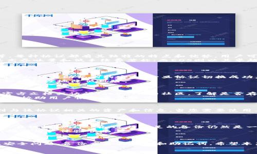   TokenIM 2.0钱包协议切换指南：如何快速安全地切换您的钱包协议 / 
 guanjianci TokenIM, 钱包协议, 切换, 加密货币 /guanjianci 

引言
在数字货币的世界中，钱包的选择和使用至关重要。而TokenIM 2.0作为一款知名的加密货币钱包，无疑是许多用户的首选。TokenIM 2.0支持多种加密货币，并提供安全、便捷的交易体验。随着区块链技术的快速发展，用户对钱包协议的需求也在不断变化。因此，切换钱包协议成为了许多用户关注的话题。
在这篇文章中，我们将详细介绍如何在TokenIM 2.0中切换钱包协议，并解答一些相关问题，以帮助您更好地理解这一过程和其背后的机制。

一、TokenIM 2.0钱包简介
TokenIM 2.0是一个功能强大的多链钱包，支持多种加密货币的存储和管理。它不仅提供了用户友好的界面，还具备高安全性和易用性。TokenIM 2.0的一个突出特点是它的开放性，用户可以自由选择和切换不同的区块链协议，从而满足他们多样化的需求。

二、为什么需要切换钱包协议
切换钱包协议的原因有很多，主要包括以下几点：
ul
    listrong兼容性/strong：不同的区块链协议支持不同的资产，切换协议可以让用户获得更广泛的资产选择。/li
    listrong转账速度/strong：不同的区块链在高峰时段的性能差异可能影响交易速度，切换到更快的协议可以提高效率。/li
    listrong手续费/strong：不同协议的交易费用各不相同，使用费用较低的协议能够降低交易成本。/li
    listrong安全性/strong：随着技术的发展，某些协议可能会变得更加安全，切换可以增强用户的资金安全。/li
/ul

三、切换钱包协议的步骤
在TokenIM 2.0中，切换钱包协议相对简单。以下是详细的步骤指导：

h4步骤1：登录TokenIM 2.0钱包/h4
首先，打开TokenIM 2.0应用并使用您的账户凭证登录。确保您的账户信息是安全的，避免在不安全的网络中进行操作。

h4步骤2：进入设置页面/h4
登录后，找到主界面的设置图标，点击进入设置页面。这里您可以找到钱包的各种设置选项。

h4步骤3：选择钱包协议/h4
在设置页面中，您会看到“钱包协议”选项。在这个选项下，您可以看到当前使用的协议以及可供选择的其他协议列表。

h4步骤4：切换协议/h4
选择您想要切换到的协议，然后确认切换。根据不同协议的不同要求，您可能需要完成一些额外的验证或设置。

h4步骤5：确认切换成功/h4
一旦切换完成，系统会提示您切换成功。您可以在“钱包协议”选项中检查当前使用的协议，确保一切设置正确。

四、切换钱包协议时的注意事项
在切换钱包协议时，有几个重要注意事项：
ul
    listrong备份私钥/strong：在切换之前，确保已备份您的私钥和助记词，以防万一。/li
    listrong确认算法/strong：不同的协议可能适用不同的算法和标准，确保您了解您选择的协议。/li
    listrong了解费用/strong：切换协议后，再次确认交易费用和处理时间，以便做出最佳选择。/li
    listrong查看支持的资产/strong：确保您要切换的协议支持您已持有的资产。/li
    listrong安全性验证/strong：随着新协议的采用，确保您进行了安全性评估，以防止潜在风险。/li
/ul

五、常见问题解答

h4问题1：TokenIM 2.0支持哪些钱包协议？/h4
TokenIM 2.0钱包支持多种主流的区块链协议，包括但不限于Ethereum（以太坊）、Bitcoin（比特币）、TRON（波场）、EOS（亿点币）等。每种协议都有其独特的特点和优势，用户可以根据自己的需求选择。
以太坊是目前使用最广泛的智能合约平台，其代币ERC-20被广泛应用；比特币是最早的加密货币，具有广泛的市场认可；TRON以其高吞吐量和低手续费著称；而EOS则以其卓越的可扩展性和易用性吸引用户。
在选择钱包协议时，用户需要关注交易的目标、手续费、转账速度等要素，从而选择适合自己的协议。

h4问题2：切换钱包协议是否会影响我的资产安全？/h4
切换钱包协议本身不会直接影响资产的安全性，但需要注意切换过程中可能的风险。在切换协议之前，务必对钱包信息进行备份，确保私钥和助记词的安全。一旦协议切换成功，原有资产并不会受到影响，且会在新的协议下继续提供安全保障。
安全性还取决于您选择的协议的技术特性和用户社区的反馈。确保您了解新协议的安全评估，选择信誉良好的协议进行操作，可以较大程度地降低风险。

h4问题3：切换钱包协议的过程中出现了错误，该怎么办？/h4
如果在切换 wallet 协议的过程中出现错误，首先要冷静处理。您可以尝试重新登录TokenIM 2.0，再次进行协议切换。同时，查看官方文档或访问TokenIM的社区，了解是否存在已知的故障或维护。
如果问题持久存在，可以尝试联系TokenIM的客服团队向其反映问题，并寻求专业的技术支持。客服通常能够给出有效的解决方案，并协助用户恢复正常操作。

h4问题4：我可以在TokenIM 2.0中同时使用多个协议吗？/h4
TokenIM 2.0允许用户在不同的协议之间切换，但通常情况下，同一时间段只允许使用一个协议。用户在使用某一协议时，会接收到与该协议相关的资产和信息。当您需要使用其他协议时，可以随时进行切换。
同时，建议在切换协议时充分了解相应协议的资产支持情况以及功能，以便最大限度地利用TokenIM 2.0的优势。

h4问题5：切换协议后，资产会丢失吗？/h4
在切换钱包协议后，您的资产不会丢失。TokenIM 2.0支持资产的安全存储，并且切换协议的操作不会影响所持有的加密货币。因此，在切换协议之前，进行充足的备份仍然是一个重要的操作，以确保一切应急措施都做好。
然而，为了避免任何意外情况，建议在切换之前，了解各类协议的操作流程，确保正确执行程序。这样不仅可以避免资产丢失，还可以确保用户体验顺畅。

总结
切换钱包协议是TokenIM 2.0中一项非常实用的功能，它使得用户能够更灵活地管理自己的数字资产。在进行操作时，请始终关注安全问题，备份重要的私钥和助记词。希望本篇文章能够为您提供足够的信息，以便在切换钱包协议时轻松、自信地进行操作。
通过掌握TokenIM 2.0的切换机制与相关知识，用户可以享受到区块链技术带来的便利，并在数字货币世界中畅游无阻。