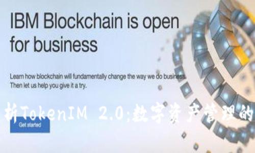 深入解析TokenIM 2.0：数字资产管理的新革命