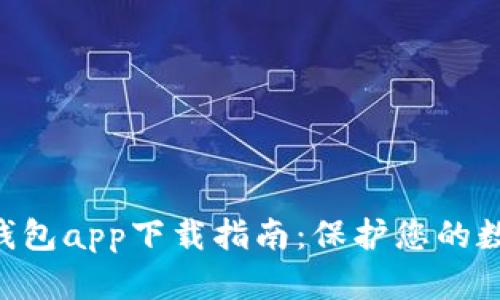 Tokenim冷钱包app下载指南：保护您的数字资产安全