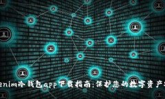 Tokenim冷钱包app下载指南：保护您的数字资产安全