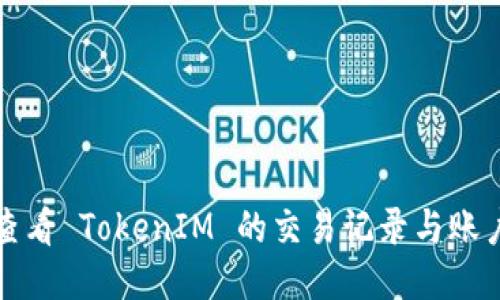 如何查看 TokenIM 的交易记录与账户活动