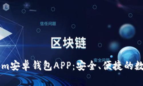 全面解析Tokenim安卓钱包APP：安全、便捷的数字资产管理助手
