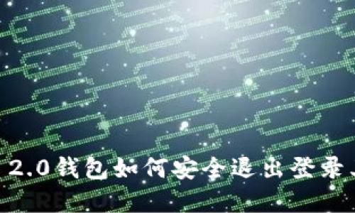 建议：
Tokenim 2.0钱包如何安全退出登录其它钱包？