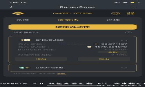 TokenIM 2.0 钱包是否支持 FIL 代币挖矿？