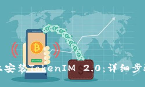 如何在苹果手机上安装TokenIM 2.0：详细步骤及常见问题解答