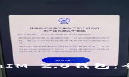 在哪里购买TokenIM 2.0钱包：全方位指南与建议