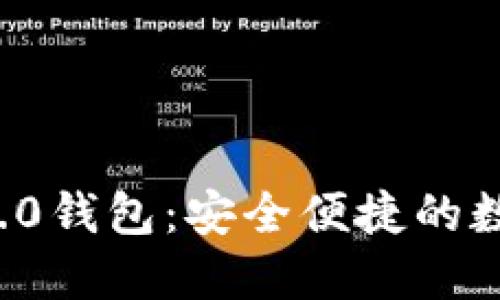 手机TokenIM 2.0钱包：安全便捷的数字资产管理工具