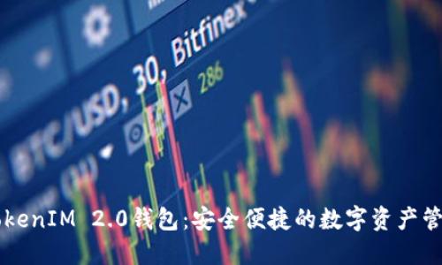 手机TokenIM 2.0钱包：安全便捷的数字资产管理工具
