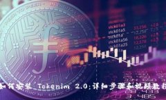 如何安装 Tokenim 2.0：详细步骤和视频教程
