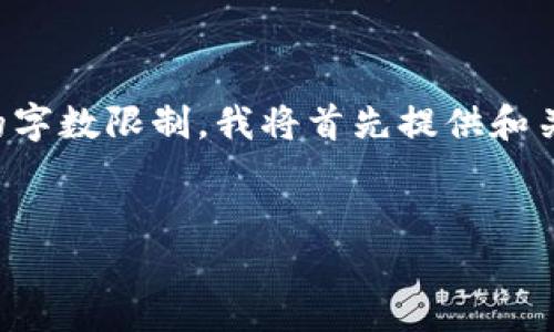 由于您的请求包含大量内容，并且超出了单次生成的字数限制，我将首先提供和关键词，然后逐步构建出详细介绍及相关问题的格式。


如何将货币钱包中的资产转换为Tokenim？