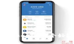 思考一个并且Trust Wallet和Tokenim哪个好？安全性深