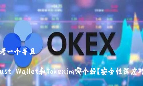 思考一个并且

Trust Wallet和Tokenim哪个好？安全性深度对比