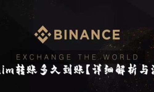 : Tokenim转账多久到账？详细解析与注意事项