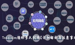 : Tokenim转账多久到账？详细解析与注意事项