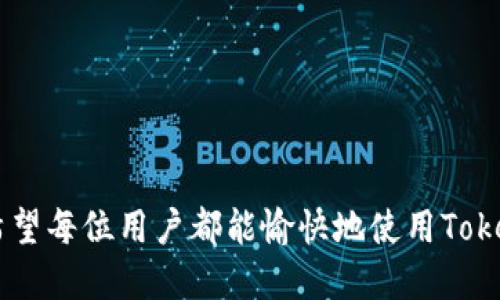   如何使用Tokenim 2.0下载视频的详细教程 / 
 guanjianci Tokenim 2.0, 视频下载, 视频教程, 在线工具 /guanjianci 

引言
在数字内容日益丰富的今天，视频下载工具成为了许多用户获取和保存在线视频的重要手段。Tokenim 2.0是一款功能强大的视频下载工具，它可以帮助用户轻松下载各类在线视频。本文将详细介绍Tokenim 2.0的使用方法，同时还会解答在使用中可能遇到的几个常见问题。

什么是Tokenim 2.0？
Tokenim 2.0是一个在线视频下载工具，它允许用户从各种网站上下载视频，包括社交媒体平台、在线视频网站以及教育平台等。该工具的主要功能是通过解析视频的链接，获取下载地址，从而实现快速下载。Tokenim 2.0界面友好，操作简单，非常适合新手用户使用。

Tokenim 2.0的主要特点
Tokenim 2.0除了视频下载的基本功能外，还具备了一些其他的特色：
ul
listrong多格式支持：/strong支持多种视频格式的下载，如MP4、AVI、MKV等，用户可以根据需要选择适合的格式。/li
listrong快速下载：/strong相比于其它工具，Tokenim 2.0可以实现更快的下载速度，节省用户的时间。/li
listrong简单易用：/strong操作简单，即使是没有技术基础的用户也能轻松上手。/li
listrong无广告体验：/strong用户在使用过程中不会受到烦人的广告干扰。/li
/ul

如何使用Tokenim 2.0下载视频
接下来，本文将为您详细介绍如何使用Tokenim 2.0下载视频，分为几个步骤进行讲解。

h4步骤一：访问Tokenim 2.0官网/h4
首先，打开您的浏览器，输入Tokenim 2.0的官方网址（在这里我们假设是www.tokenim.com）并进入官网。网站界面，用户可以很快找到视频下载的入口。

h4步骤二：找到您想下载的视频/h4
在网站上，您可以浏览您想要下载的视频内容。也可以直接复制您想要下载的视频链接，该链接可以来自于任何视频分享网站，例如YouTube、Vimeo、Facebook等。

h4步骤三：粘贴视频链接/h4
在Tokenim 2.0的下载页面，您会看到一个可以粘贴链接的文本框。将您复制的视频链接粘贴到这个框中，然后点击“下载”按钮。

h4步骤四：选择下载格式和质量/h4
Tokenim 2.0将解析您提供的链接，并提供可用的下载选项。在这个界面上，您可以选择希望下载的格式和质量。一般来说，选择较高的质量能获得更好的视频效果，但下载所需时间也会相应增加。

h4步骤五：开始下载/h4
选择完格式和质量后，点击“确认下载”按钮，下载将开始。根据您的网络速度，下载时间可能会有所不同，请耐心等待。

h4步骤六：完成下载/h4
下载完成后，您可以在指定的文件夹中找到已下载的视频文件。Tokem 2.0通常会在下载开始时提示保存的路径，用户可以根据自己的需求进行调整。

Tokenim 2.0常见问题解答

h4问题一：Tokenim 2.0支持哪些网站的视频下载？/h4
Tokenim 2.0支持多种网站的视频下载，用户可以从各大社交平台、视频分享网站（如YouTube、Vimeo）、直播平台（如Twitch）、教育平台（如Coursera、edX）等下载视频内容。支持网站的广泛性使得Tokenim 2.0成为一个功能丰富的工具。同时，随着更新的进行，Tokenim 2.0也在不断添加对新平台的支持。然而，并不是所有平台的视频都可以下载，有些平台因为版权问题，Tokenim 2.0无法解析下载链接。

如果你在使用过程中发现某个网站链接无法下载，可以检查以下几点：首先，确认您粘贴的链接是否正确，其次，确保该网站的视频不是受限内容，最后，可以查阅Tokenim 2.0官方网站的支持列表，确认该平台是否被支持。若仍有问题，可以考虑反馈给开发团队，以便他们进行更新和。

h4问题二：Tokenim 2.0是否安全？/h4
安全性是用户在使用在线工具时最关心的问题之一。Tokenim 2.0完全符合网络安全的基本要求，采用了安全的链接解析机制，并使用了现代加密技术，保护用户在下载时的信息安全。同时，Tokenim 2.0不保存用户的下载历史和个人数据，确保用户的隐私。在下载视频时，建议用户还是要注意防范钓鱼网站，如果发现相似网站，请务必确认其安全性再进行操作。

此外，用户也应该保持本地设备的安全，例如，使用有效的防病毒软件，并定期更新。定期清理缓存和Cookies也能提升您的网络使用安全性。

h4问题三：Tokenim 2.0的下载速度如何？/h4
下载速度通常受到多种因素的影响，包括您的网络条件、所下载视频的文件大小、Tokenim 2.0服务器的响应速度等。一般而言，Tokenim 2.0在稳定的网络环境下能够提供较快的下载速度，通常比其他同类工具要快。实际效果取决于您所处的位置和网络质量；在 WiFi 信号强的环境下，下载速度往往会更快。

用户如果对下载速度不满意，可以尝试更换网络环境，使用更快的网络进行下载。此外，避免在高峰时段使用网络也是一个不错的提高下载速度的方法。如果依然存在速度慢的问题，可以考虑向客服反馈情况。

h4问题四：下载的视频质量如何选择最优？/h4
选择视频下载质量的依据主要取决于您的需求与设备支持。高质量的下载能够带来更好的观看体验，一般来说，1080p或更高的分辨率适合高清电视、电脑显示器等设备观看；而对于手机用户而言，720p或480p可能更加适合，因为它们更节省存储空间，并且在移动数据下播放更流畅。

如果您打算极致体验，并且有大存储空间，选择高分辨率模式将是不错的选择。若只是为了日常观看，720p即可满足需求。此外，Tokenim 2.0在解析视频源时会显示可供选择的不同质量选项，用户可以根据情况自行选择。

h4问题五：如果下载失败，该怎么办？/h4
下载失败的原因可能有多种，例如网络不稳定、链接失效、版权保护等。遇到这种情况，用户可以采取一些解决措施：
ul
listrong检查网络连接：/strong确保您的网络连接正常，尝试重新连接或使用其他网络。/li
listrong确认链接有效性：/strong重新检查您复制的链接，确保没有遗漏字符或格式错误。/li
listrong等待并重试：/strong有时服务器可能处于高峰期，您可以稍等片刻之后再尝试。/li
listrong查看支持文档：/strong访问Tokenim 2.0的帮助和支持页面，查看是否有常见问题的解决方案。/li
listrong联系支持团队：/strong如以上方法都无法解决问题，您可以联系Tokenim 2.0的客服联系，寻求进一步帮助。/li
/ul

总结
Tokenim 2.0是一款强大且易用的视频下载工具，能够帮助用户方便快捷地下载各种在线视频。通过上述步骤，相信每位用户都能轻松掌握Tokenim 2.0的使用方法以及解答常见问题。希望每位用户都能愉快地使用Tokenim 2.0，享受精彩的视频内容。