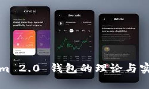 Tokenim 2.0 钱包的理论与实践解析