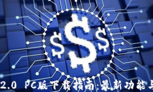 
Tokenim 2.0 PC版下载指南：最新功能与使用教程