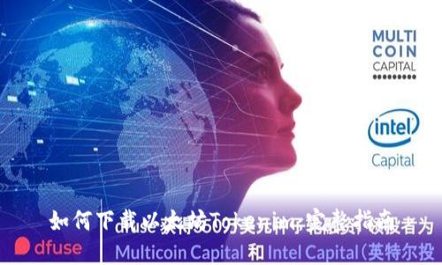 如何下载以太坊Tokenim：完整指南