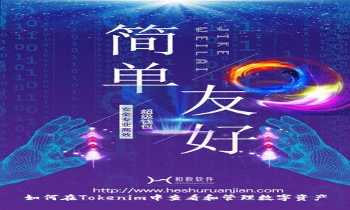 如何在Tokenim中查看和管理数字资产