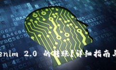 如何取消 Tokenim 2.0 的转账？详细指南与常见问题