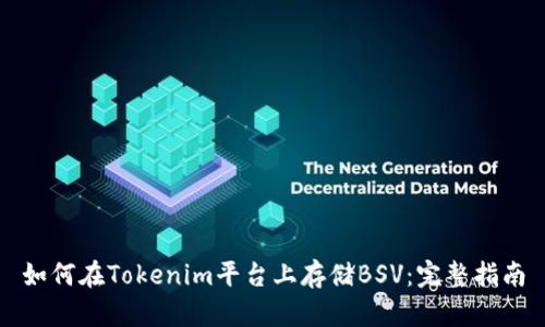 如何在Tokenim平台上存储BSV：完整指南