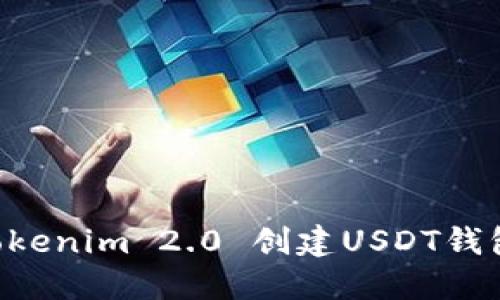 如何使用Tokenim 2.0 创建USDT钱包：详细指南