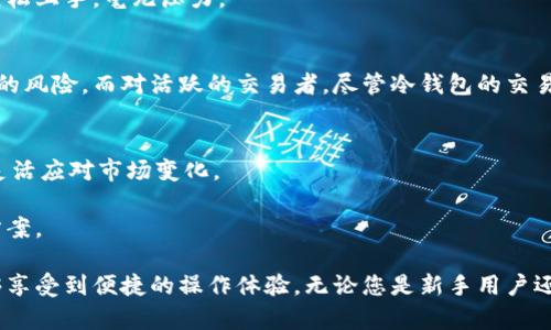   Tokenim冷钱包详解：安全性与便捷性的完美结合 / 
 guanjianci Tokenim, 冷钱包, 加密货币, 安全性 /guanjianci 

Tokenim冷钱包的概述
在当前加密货币迅速发展的时代，用户对资金的安全性变得格外重视。Tokenim作为一种新兴的钱包解决方案，受到越来越多投资者和用户的关注。Tokenim不仅具备冷钱包的特点，同时又因其便利性而脱颖而出。
冷钱包是指一种不与互联网连接的加密货币储存方式，旨在保护用户的数字资产。与热钱包相比，冷钱包更难受到黑客攻击，因而被广泛认为是更安全的存储方式。而Tokenim在设计上，结合了传统冷钱包的优点，确保用户能够享有高水平的安全性及便捷性。

Tokenim冷钱包的特点
Tokenim冷钱包在功能上有多方面的优势，使其备受用户喜爱。下面详细介绍其几个主要特点：

h4安全性/h4
Tokenim冷钱包采用了高级加密技术，确保用户的私钥和交易信息不会受到窃取。通过离线存储的方法，Tokenim有效地保护用户的资产免受网络攻击。此外，Tokenim也采用了多重身份验证机制，进一步提升了账户安全性。

h4用户友好设计/h4
Tokenim在设计上充分考虑了用户体验，以简洁直观的界面和易于使用的操作流程满足了广大用户的需求。无论是新手还是经验丰富的交易者，都能够快速上手，轻松进行加密货币的收取和支付。

h4多种资产支持/h4
Tokenim冷钱包不仅支持主流加密货币如比特币、以太坊等，还兼容许多小众币种。这一特点使得用户可以在同一个钱包中汇集各种不同的数字资产，方便管理。

h4定期更新和维护/h4
Tokenim团队承诺定期对钱包进行更新和维护，以适应市场变化和技术进步。用户可通过更新获得最新的功能和安全保护，确保他们的数字资产始终处于最安全的状态。

Tokenim的工作原理
Tokenim冷钱包通过一个安全的硬件设备进行管理，这些硬件设备通常包含安全芯片，用户的私钥在设备内部生成并存储，而不会在任何互联网连接的环境下被暴露。在使用时，用户通过安全的界面输入交易信息，而该信息将在冷钱包中进行签名，有效确保交易的安全性和有效性。

Tokenim的使用场景
Tokenim冷钱包适用于多种使用场景，包括：
ul
  li长期投资者：对于那些希望安全存储其加密资产并长期持有的用户，Tokenim提供了一个理想的解决方案。/li
  li频繁交易者：虽然冷钱包相对热钱包的交易速度较慢，但Tokenim的设计提高了便捷性，使得频繁交易者也能够快速访问其资产。/li
  li资产保护：对于那些担心市场波动或网络安全风险的用户，Tokenim提供了更为安全的资产保护方案。/li
/ul

可能相关的问题
1. Tokenim冷钱包的使用安全性如何？
Tokenim冷钱包的使用安全性如何
Tokenim冷钱包最主要的安全特点是它的离线储存方式。与热钱包相比，冷钱包不连接互联网，因而不容易受到黑客攻击。这种设计使得Tokenim在保护用户资产方面具有显著优势。此外，Tokenim采用了多重身份验证和先进的加密技术，进一步提升了安全性。
然而，用户在使用Tokenim时也需保持警惕，注意以下几点：
ul
  li定期更新：确保钱包软件和固件处于最新版本，以获得最新的安全补丁和功能。/li
  li安全保管：私钥是访问钱包的关键，用户应将其妥善保管，避免泄露。/li
  li备份机制：Tokenim提供备份功能，用户应定期备份钱包数据，以防设备损坏。/li
/ul

总的来看，虽然没有任何系统是绝对安全的，Tokenim凭借其设计和功能为用户提供了较为安全的使用体验。

2. 与其他冷钱包相比，Tokenim有哪些优势？
与其他冷钱包相比，Tokenim有哪些优势
Tokenim冷钱包在市场上并非孤军奋战，它面临着来自多家竞争对手的挑战。但有几个因素使Tokenim在众多冷钱包中脱颖而出：

h4用户体验/h4
Tokenim的用户界面设计简单直观，用户操作便捷。相比一些复杂的冷钱包，Tokenim让新手用户也能够轻松上手。

h4多币种支持/h4
Tokenim支持众多不同的加密货币，用户可在同一个钱包中管理多重资产，而不必使用多个钱包分散管理。

h4技术更新/h4
Tokenim团队专注于技术更新和产品迭代，确保钱包的安全性能得到不断提升。而许多其他冷钱包在更新上显得滞后，可能会使其用户面临一定的安全风险。

总之，Tokenim在用户体验、安全性和技术支持等方面都具有明显的优势，这使其成为用户的优选冷钱包解决方案。

3. Tokenim冷钱包的设置过程复杂吗？
Tokenim冷钱包的设置过程复杂吗
Tokenim冷钱包的设置过程被设计得尽可能简单，以适应广大用户的需求。设置的输入过程通常包括以下几个步骤：

h4步骤一：下载应用/h4
用户首先需要在官方网站下载Tokenim的应用程序，并确保从官方渠道获取，以避免在安装过程中下载到恶意应用。

h4步骤二：创建账户/h4
安装完成后，用户按照提示创建自己的账户。这一过程中，系统会要求用户设定安全密码，并提供备份私钥的选项，确保用户在丢失设备时仍能恢复资产。

h4步骤三：添加资金/h4
一旦账户设置完成，用户便可开始向Tokenim冷钱包中添加代币。操作过程十分直观，用户只需根据界面提示进行相关操作。

总体来说，Tokenim的设置过程不复杂，设计上充分考虑了用户的便利性，使每位用户都能快速完成设置。

4. 如果Tokenim冷钱包丢失，资产会面临风险吗？
如果Tokenim冷钱包丢失，资产会面临风险吗
关于冷钱包的安全性，许多用户最担心的问题是设备丢失带来的潜在风险。对于Tokenim冷钱包，用户需要了解以下几点：

h4私钥管理/h4
Tokenim强烈建议用户在设置钱包时做好私钥的备份。私钥是用户访问资产的唯一凭证，如果设备丢失且没有备份，用户将无法取回资产。

h4恢复流程/h4
如果用户在拥有私钥的前提下丢失了Tokenim冷钱包，可以通过下载应用程序在新设备上恢复账户。只需输入事先记录下来的私钥，便能将资产恢复回来。

h4设备安全设计/h4
Tokenim设备设计时考虑到丢失事件的可能性，因此使用了多重身份验证和加密手段。即使设备落到他人之手，没有用户的私钥和认证，其他人无法访问其中的资产。

因此，用户只需要妥善管理私钥，并在意外情况下及时采取行动，Tokenim冷钱包的安全性依然能够保障用户资产的安全性。

5. Tokenim冷钱包是否适合所有类型的用户？
Tokenim冷钱包是否适合所有类型的用户
Tokenim冷钱包始终致力于满足不同类型用户的需求，无论是新手还是经验丰富的用户都能够获得良好的使用体验。对于不同用户，Tokenim的适用性体现在以下几个方面：

h4对新手用户/h4
Tokenim的直观界面和简单的操作流程非常适合新手用户。无论是加密货币的购买、存储还是转账，新手用户都可以轻松上手，毫无压力。

h4对投资者和交易者/h4
对于希望长时间持有资产的投资者来说，Tokenim冷钱包提供高安全性的特点，确保其资产不受市场波动和黑客攻击的风险。而对活跃的交易者，尽管冷钱包的交易速度相对较慢，但Tokenim改进了这一点，尽可能提高了便捷性。

h4对专业用户/h4
此外，对于专业用户，Tokenim的多币种支持和持续技术更新同样备受推崇。他们可以使用Tokenim来管理多种资产，灵活应对市场变化。

归根结底，Tokenim冷钱包凭借其综合优势，能够满足几乎所有类型用户的需求，成为值得信赖的加密资产存储解决方案。

总之，Tokenim冷钱包是现代加密资产管理的理想选择，用户可以放心地将自己的各种数字资产存储于此，同时又能够享受到便捷的操作体验。无论您是新手用户还是经验丰富的老手，Tokenim都会是您的理想伴侣。